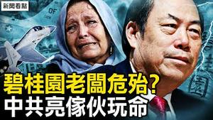 许家印吃定2家族，碧桂园正式爆雷；谁袭击加沙医院？以军晒声像铁证；中共飞行员亮家伙，欲烧美国军机？【新闻看点 李沐阳10.18】