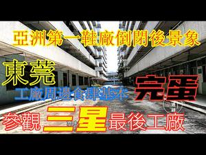 参观亚洲最大裕元鞋厂逃跑后现今的境况|东莞辉煌不再，周边小店铺基本关门结业|残存的三星视界工厂还在运营，路边泊满汽车