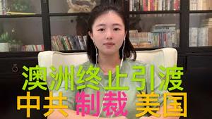 以牙还牙，中国反击美国对等制裁，川普第二任期放大招，澳大利亚中止与香港的引渡协议