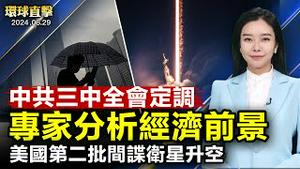 中共定调三中全会，分析指经济复甦前景难乐观；伊朗大选改革派领先但未过半，7月5日将决选；消息：若川普当选将继续加强美日韩关系；中共黑手伸向未成年人器官，陆项目经理：反人类罪【 #环球直击 】