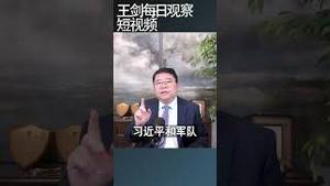 稳住政局是中共的根本利益/王剑每日观察 #shortsfeed #shortsvideo #shortsviral