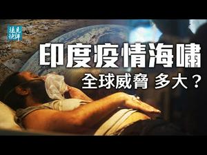 中国惊现印度变异毒株；印度疫情海啸与中美大爆发有一大不同；病毒双重变异对世界意味著什么？巴西部长洩真言：中共发明了病毒！| 远见快评 唐靖远 | 2021.04.30