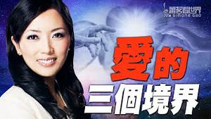 特别节目：爱的三个境界 ｜萧茗看世界