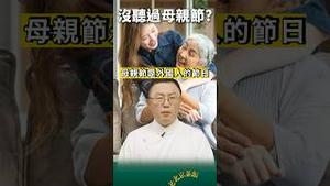 闹翻！党国抵制母亲节？跟母亲过不去了！？