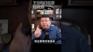 习近平与毛泽东的风格异同/王剑每日观察 #shorts