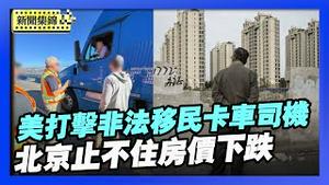 北京三度放宽购房条件 仍止不住房价下跌｜打击非法移民卡车司机 ICE在加州逮捕101人【环球直击片段】2025-12-26