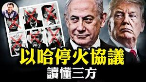 以哈人质交换停火协议不见普大喜奔，川普的承诺内塔尼亚胡当真，生命与政治利益的暗中较量【江峰漫谈20250118第1006期】