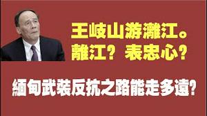 王岐山游漓江。离江？表忠心。缅甸武装反抗之路能走多远？2021.09.11NO919#王岐山#缅甸