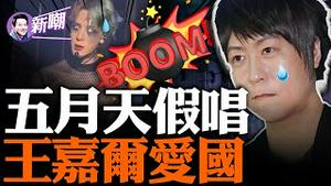 五月天假唱的背后！王嘉尔取悦中共太卖力，遭报了！五月天和李宗盛的故事！『新闻最嘲点 姜光宇』2023.1207