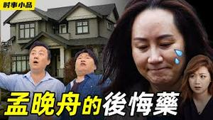 【时事小品｜孟晚舟的后悔药】｜大陆新闻解毒