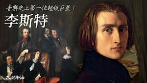 李斯特，第一个真正意义上的天皇巨星！这场斗琴堪称音乐史上最经典的巅峰对决！他的狗血情史是艺术史上最为人津津乐道的八卦之一！李斯特和瓦格纳间的恩怨，堪称古典主义时期最后的日月争辉！『大话西油 番外篇』