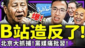 北戴河开会，北京抓人！B站造反，户晨风再被封！党媒狠批习近平厕所革命；李强高级黑：谁说习主席缺心眼？（老北京茶馆/第1403集/2025/07/27）