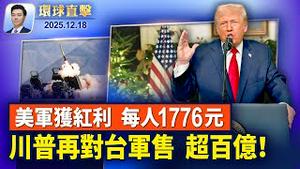 川普全国演说，给美军士兵每人1776美元红利；美国发布首份国家级先进空中交通战略；川普第二波对台军售百亿美元，涵盖8个项目；中国富豪在美国代孕生娃上百人，伦理法律解读【环球直击】2025-12-18