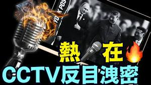 为何事发热爆3日后 CCTV以版权之名：全球封杀 ⋯ 故意制造第二波！？（09 06 25）#川普 #特朗普 #trump #putin #普京