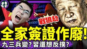 防习九三阅兵反扑？全国大断网的背后；小粉红闹美海关，全家签证作废！胡锡进被开盒，中共黑客夫妻遭党铁拳！（老北京茶馆/第1420集/2025/08/22）