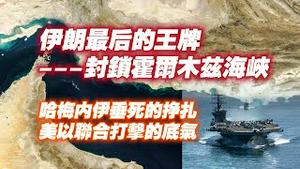 伊朗最后的王牌----封锁霍尔木兹海峡。哈梅内伊垂死的挣扎与美以联合打击的底气。2025.06.22NO2734#伊朗#以色列#美国#霍尔木兹海峡