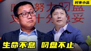 天涯何地无韭菜，人生随处可叼盘！【时事小品｜生命不息，叼盘不止｜大陆新闻解毒