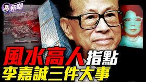 你亡妻死得好惨，一句话让李嘉诚大惊失色！卖掉巴拿马背后真相惊人，美国超级财阀和中共角力！指点三件大事令李嘉诚一生富贵！全球最神秘、能量最大的财团：贝莱德！『新闻最嘲点 姜光宇』2025.0321