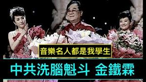 「惊叹中共时劫！彭丽媛老师金铁霖：率先走一步 ⋯ 没啦！」李谷一老师前夫 “国母”宋祖英 “军中妖姬”汤灿 ⋯⋯