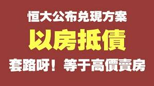 恒大公布兑现方案，以房抵债。套路呀！等于高价卖房。2021.09.19NO927#恒大#实物兑换