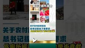 习近平厕所革命被玩残！党国大学表忠新赛道！