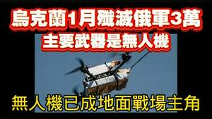 乌克兰1月份歼减俄军3万，主要武器是无人机。无人机已成地面战场主角。2026.02.11NO3309#无人机#乌克兰#俄罗斯