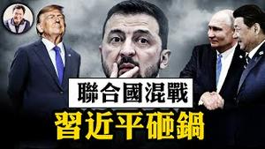 川普版安理会决议开启俄乌和平第一步，正义性受质疑；泽连斯基携矿产协议访美，“乌克兰被出卖”不攻自破；习近平联合国混战，三巨头成三恐惧；马克龙当面纠正川普内幕【江峰漫谈20250225第1028期】