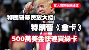 【富人润美快速通道】特朗普移民放大招---“特朗普《金卡》”，500万美金快速买绿卡。2025.02.25NO26392