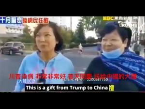 《石涛聚焦》「北京妇女：特朗普-川普染病 是送给中国的大礼 普天同庆」10.1 美参议员斯考特立法议案「定性中国为【有组织的跨国犯罪集团】」势必成为川普连任后-第一条签署法令（04/10）