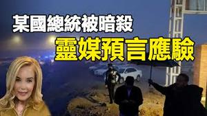 🔥🔥某国总统被暗杀...2024这个预言果真应验❗