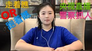 休斯顿总领事“走著瞧”变“跑著瞧”，为什么后来又认怂？中共武警公安包围成都总领馆，央视造势员警抓人，外交部鸡飞蛋打