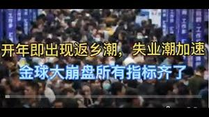 开年即出现返乡潮，失业潮加速！金球大崩盘所有指标齐了