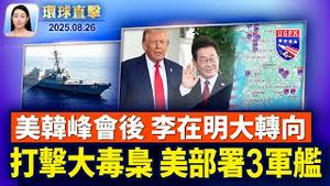 川普贴文：保护美国科技公司，撤美联储理事；打击世界大毒枭，美军舰部署委内瑞拉；裁员潮席捲中国，青壮年失业率创新高；英国法轮功学员游行，贺4.5亿勇士「三退」【环球直击】2025-08-26