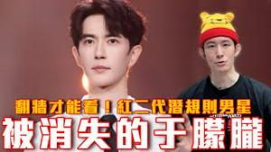 于朦胧冤案｜于朦胧母亲心痛发声！还我儿公道！中共红二代潜规则中国男影星！此人靠山是习总亲信蔡奇！专门网路维稳｜粉红特报145期