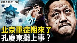 孔庆东摊上事？影射习近平该下台？病患多震惊医生，走廊上紧急插管；艾芬一辈子的痛，院方曾表达道歉；攻击专家学者，大V刘春被禁言；网友来信：三伯的奇蹟【新闻看点 李沐阳1.6】