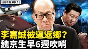 💥 福建疫情仍烧，14万人隔离；0号病人发声，专家为其平反？早6周吹哨病毒，美忽视魏京生警告；欲打香港土豪；剑指四大开发商，李嘉诚被逼回来？亲历者忆8.31‭ ‬【新闻看点‭ ‬李沐阳9.18】