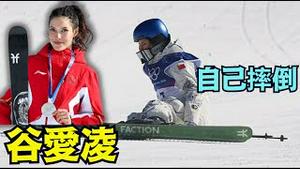 【谷爱凌摔倒了 ⋯ 美国骂声四起】电邮：背叛生她 养她 培养她的地方 ⋯ 她自己摔倒了！「实况被迫删除」（02/09/26）#谷爱凌 #trump