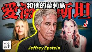 全球政商精英的集体性丑闻！震惊世界的萝莉岛事件始末：从美国前总统到英国王子，爱泼斯坦的名单都有谁？