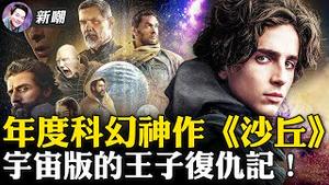 七大看点，不剧透的解构年度第一科幻大制作《沙丘》！科幻小说界第一神作终于被搬上银幕，映射现实，隐喻未来！2021.10.22