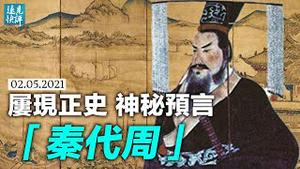 神秘预言四度惊现正史，提前一百多年预告「霸王出」；「霸王」是谁？精准到可怕的数字揭开谜底。 | 远见快评 唐靖远 | 2021.2.5【唐靖远•传奇汇】
