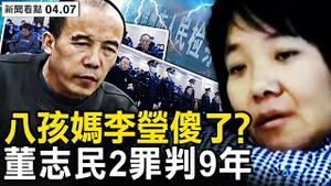 八孩妈已变傻？董志民怎么样了？嚐鲜者均被保护，中共有个真实目的【新闻看点 李沐阳4.7】