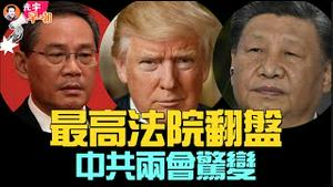 赵安吉案再现反转！最高大法院出手翻盘，超级星期二后老川势不可挡！中共两会惊变，总理记者会为何取消？为请泰勒开演唱会，新加坡豪掷千万美金！周处除三害，痛爆人性阴暗！『光宇早嘲』2024.0305