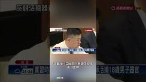 中国外逃医生现身说法，揭秘中国活摘黑幕