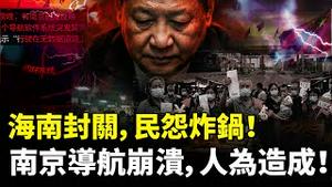 海南封关，民间怨声多！南京导航失灵，原因离谱：竟是故意测试“信号干扰”，网上炸锅｜新闻拍案惊奇