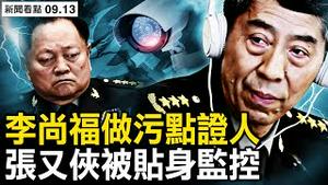 83岁李肇星复出，王毅惹事将被废？李尚福转污点证人？贴身监控张又侠？一天抓7个将军，张又侠大秘落马；台三军一级战备，日换鹰派防卫相【新闻看点 李沐阳9.12】