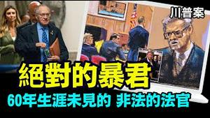 「德霄维茨法庭亲见：法官是违宪的 令人愤慨的 不道德的⋯」No.06（05/21/24）#川普案
