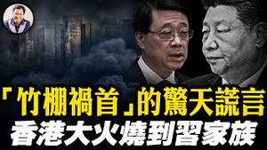 夺命假防火网来自习近平家族！香港大火真凶浮出水面，宏福苑“鸿毅建筑” 与劣迹建筑商“围标”，揭爱党爱国红色背景； 竹棚背锅，钢架将冲击香港本土建筑业【江峰漫谈20251128第1152期】