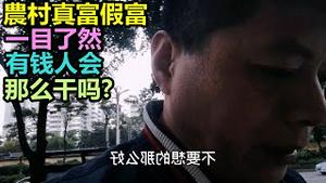 农村真富假富一目了然，退休的年纪还那么拼，有钱人会那么干吗？