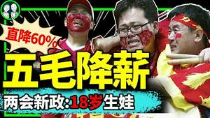 五毛收入被砍60%？18岁结婚将入法规！银行割韭菜为城投债买单！中国养老金增幅超GDP四倍？中国超墨西哥称霸美国大麻黑市！（老北京茶馆/第1118集/2024/03/10）