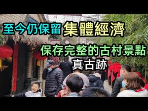 至今仍然保留集体经济的村落|地道美食琳瑯满目，游客络绎不绝|探秘共产村|陕西袁家村|#社会主义#唯一